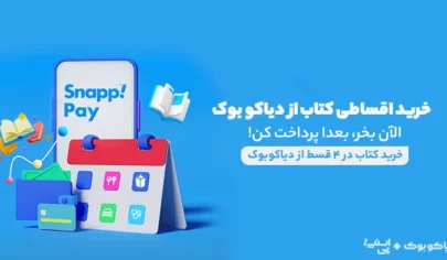 خرید اقساطی کتاب از دیاکو بوک