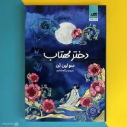 کتاب دختر مهتاب اثر سو لین تن Daughter of the Moon Goddess