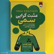 کتاب مثبت گرایی سمی اثر ویتنی گودمن Toxic Positivity