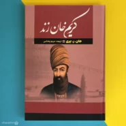 کتاب کریم خان زند اثر جان ر پری Karim Khan Zand
