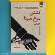 کتاب کشتن مرغ مینا اثر هارپر لی To Kill a Mockingbird