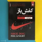 کتاب کفش باز اثر فیل نایت Shoe Dog
