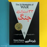 کتاب 33 استراتژی جنگ اثر رابرت گرین The 33 strategies of war