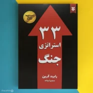 کتاب 33 استراتژی جنگ اثر رابرت گرین The 33 strategies of war