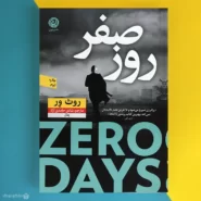 کتاب روز صفر اثر روث ور Zero Days