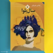 کتاب سال بلوا اثر عباس معروفی Sal-e- Balva