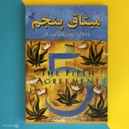 کتاب میثاق پنچم اثر دون میگوئل روئیز the fifth agreements