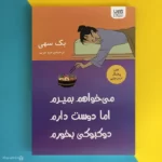 کتاب می خواهم بمیرم اما دوست دارم دوکبوکی بخورم I Want to Die But I Want to Eat Tteokbokki