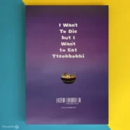 کتاب می خواهم بمیرم اما دوست دارم دوکبوکی بخورم I Want to Die But I Want to Eat Tteokbokki پشت کتاب