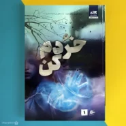 کتاب خردم کن اثر طاهره مافی Shatter Me