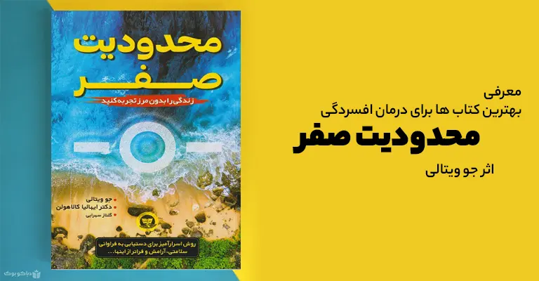 بهترین کتاب ها برای درمان افسردگی محدودیت صفر