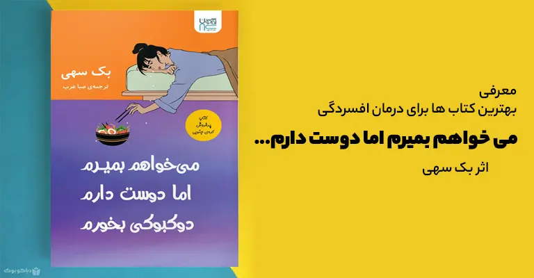 بهترین کتاب ها برای درمان افسردگی می خواهم بمیرم اما دوست دارم دوکبوکی بخورم