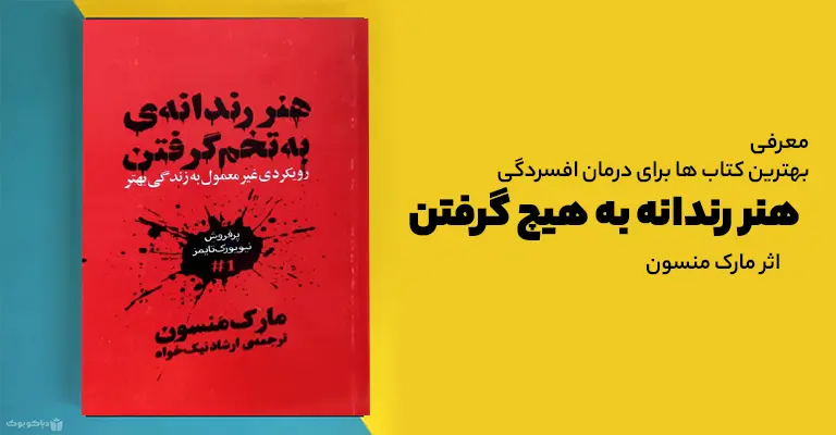 بهترین کتاب ها برای درمان افسردگی هنر رندانه به هیچ گرفتن