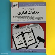 کتاب قوانین و مقررات مربوط به تخلفات اداری 1403 اثر جهانگیر منصور Takhalofat-e Edari