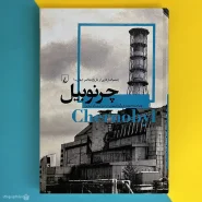 کتاب چرنوبیل اثر دیوید اریک نلسون Chernobyl