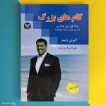 کتاب گام های بزرگ اثر آنتونی رابینز Giant Steps