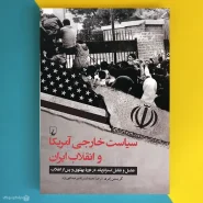 کتاب سیاست خارجی آمریکا و انقلاب ایران اثر کریستین امری US Foreign Policy and the Iranian Revolution