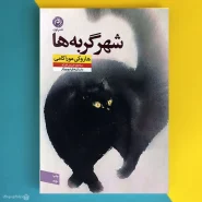 کتاب شهر گربه ها اثر هاروکی موراکامی Town of Cats