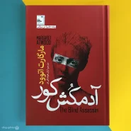 کتاب آدمکش کور اثر مارگارت آتوود The Blind Assassin