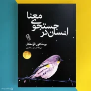 کتاب انسان در جستجوی معنا اثر ویکتور فرانکل Man's Search for Meaning