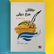 کتاب جاناتان مرغ دریایی اثر ریچارد باخ Jonathan Livingston Seagull