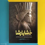 کتاب خشایارشا اثر فواد فاروقی Xerxes