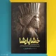 کتاب خشایارشا اثر فواد فاروقی Xerxes