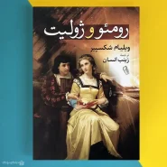کتاب رومئو و ژولیت آزرمیدخت