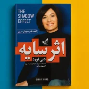 کتاب اثر سایه اثر دبی فورد دیپاک چوپرا/ماریان ویلیامسون The Shadow Effect