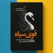 کتاب قوی سیاه اثر نسیم نیکولاس طالب The Black Swan