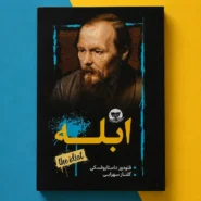 کتاب ابله اثر فئودور داستایفسکی The Idiot