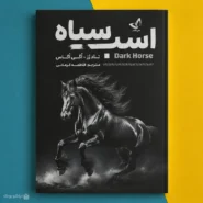 کتاب اسب سیاه نشر ندای معاصر