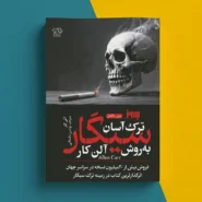 کتاب ترک اسان سیگار به روش الن کار Allen Carr's Easy Way To Stop Smoking