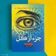 کتاب جزء از کل اثر استیو تولتز A Fraction of the Whole