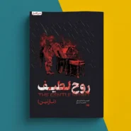 کتاب روح لطیف (نازنین) اثر فئودور داستایوفسکی The Gentle Spirit