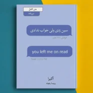 کتاب سین زدی ولی جواب ندادی اثر اکیراyou left me on read