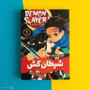 کتاب شیطان کش اثر کیمتسونویائیبا Demon Slayer (دو جلدی)