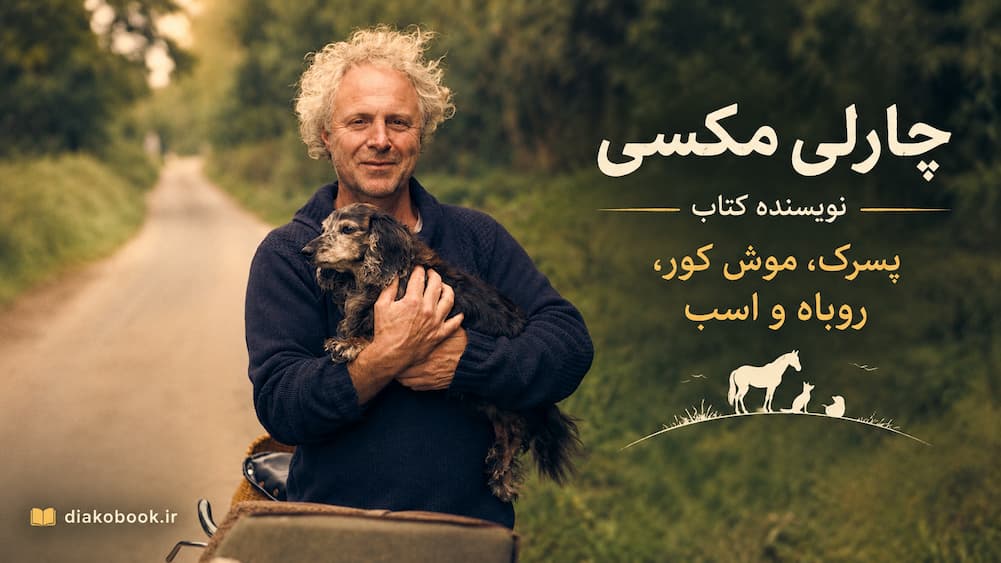 چارلی مکسی نویسنده کتاب پسرک، موش کور، روباه و اسب