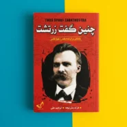 کتاب چنین گفت زرتشت اثر فریدریش نیچه Thus Spoke Zarathustra