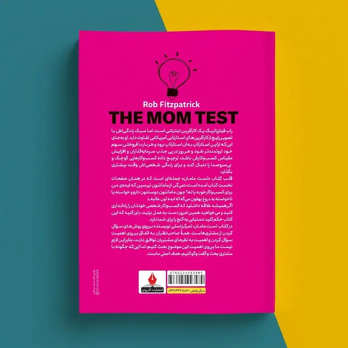 کتاب تست مامان 1 کتاب تست مامان اثر راب فیتزپاتریک (The Mom Test)