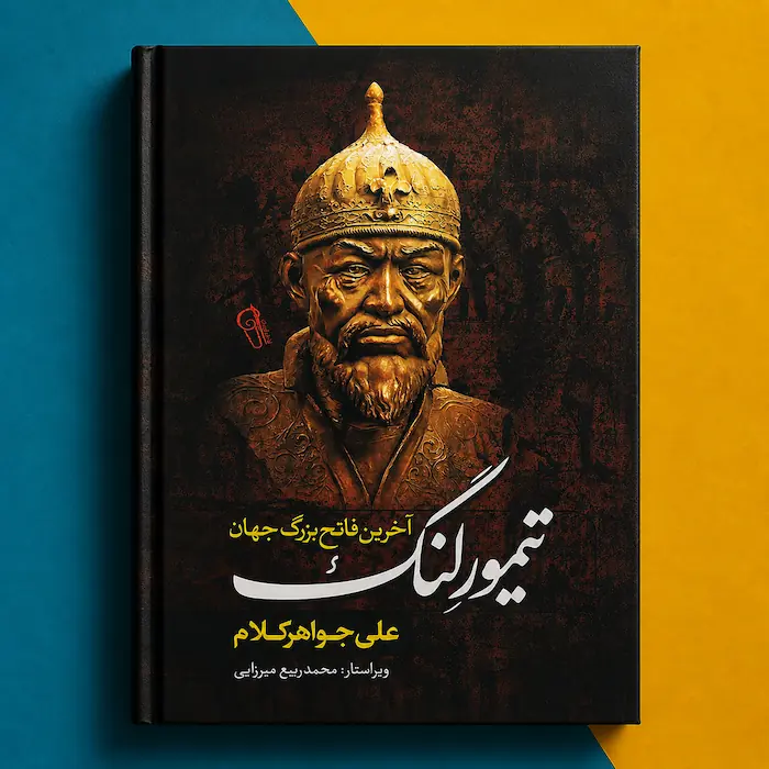کتاب تیمورلنگ اثر علی جواهر کلام Tamerlane the Earth Shaker