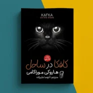 کتاب کافکا در ساحل اثر هاروکی موراکامی