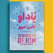 کتاب یاد او اثر کالین هوورReminders of Him