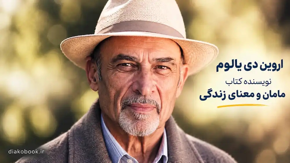 اروین دی یالوم نویسنده کتاب مامان و معنای زندگی
