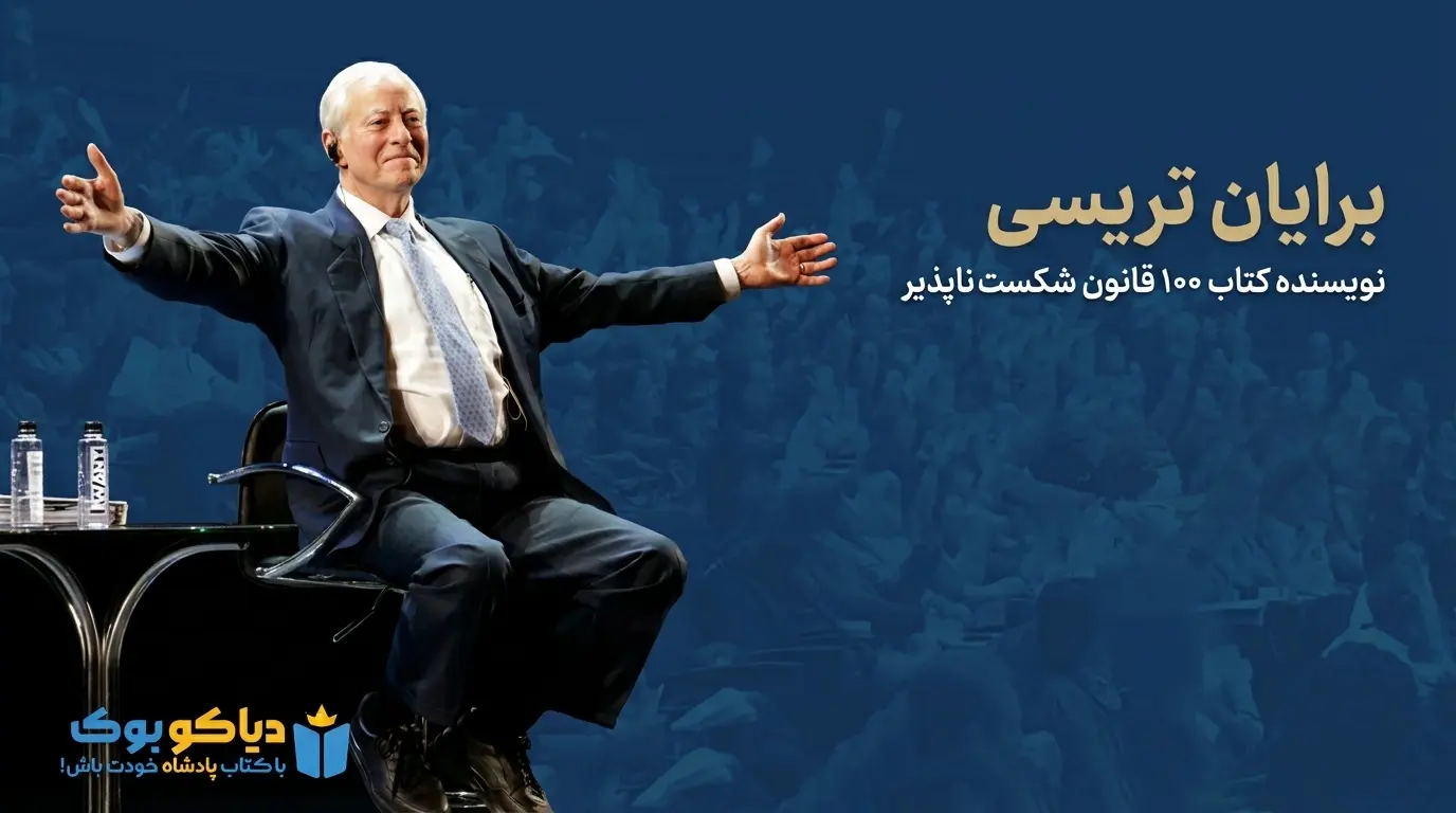 برایان تریسی؛ نویسنده کتاب ۱۰۰ قانون شکست ناپذیر