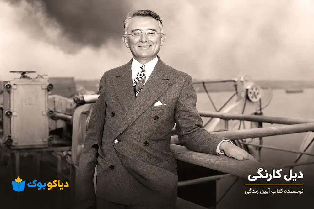 دیل کارنگی نویسنده کتاب آیین زندگی