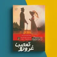 کتاب غرور و تعصب اثر جین اوستین Pride and Prejudice