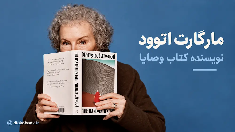 مارگارت اتوود نویسنده کتاب وصایا