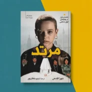 معرفی کتاب مرتد اثر دبورا فلدمن apostate
