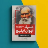 کتاب مرگ ایوان ایلیچ اثر لئو تولستوی The Death of Ivan Ilyich